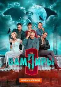 сериал Вампиры средней полосы