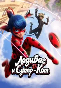 сериал Леди Баг и Супер-Кот