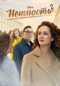 сериал Нежность